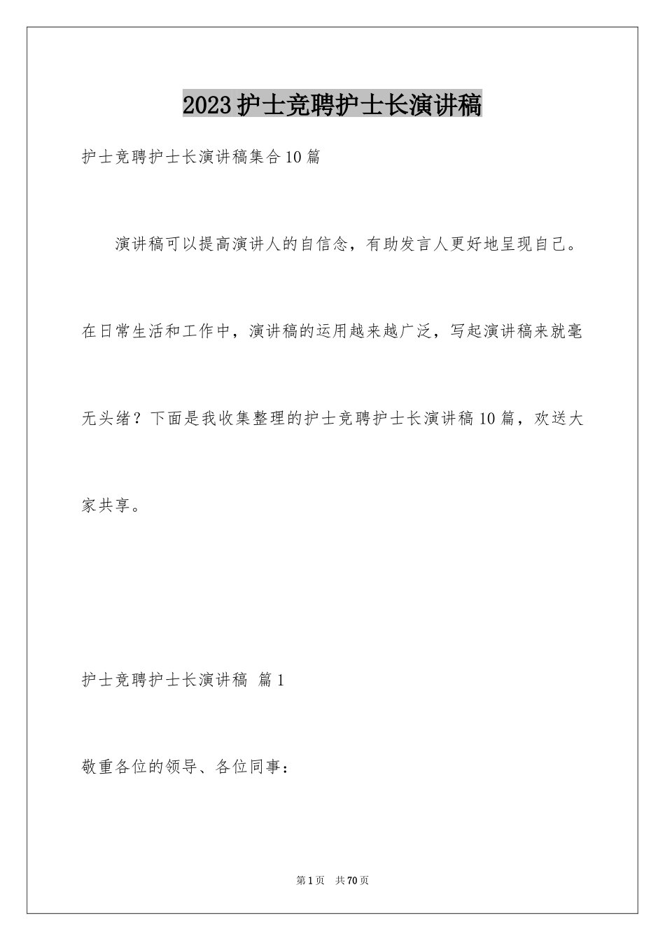 2023护士竞聘护士长演讲稿97范文.docx_第1页