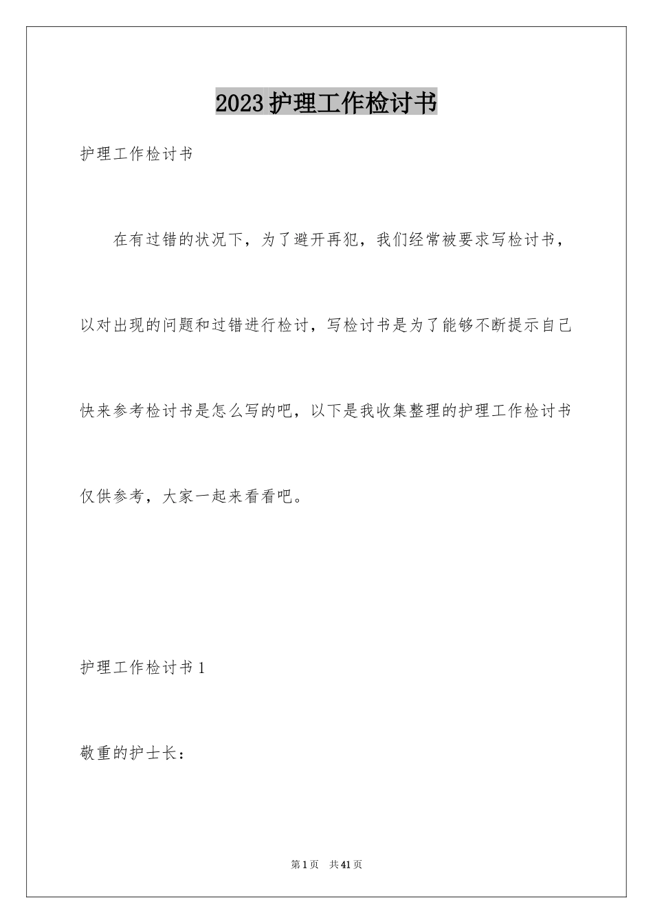 2023护理工作检讨书3范文.docx_第1页