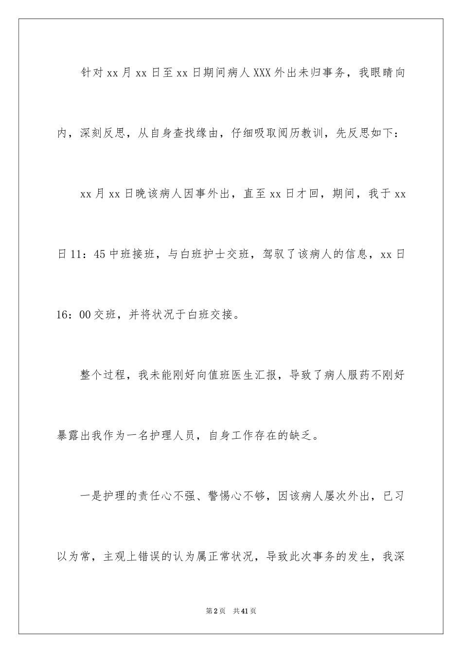 2023护理工作检讨书3范文.docx_第2页