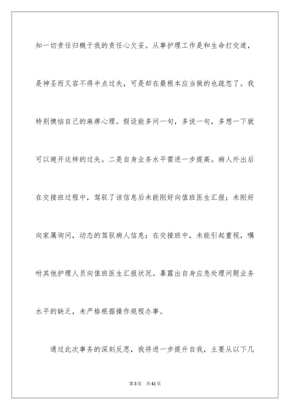 2023护理工作检讨书3范文.docx_第3页