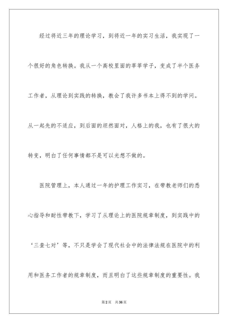 2023护理实习生个人工作总结范文.docx_第2页