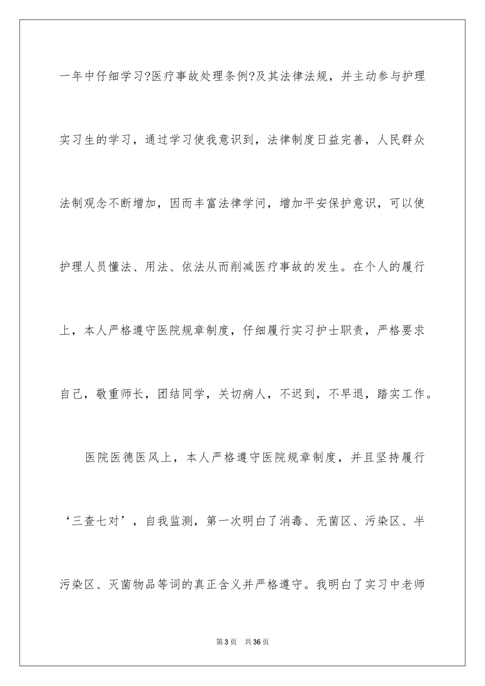 2023护理实习生个人工作总结范文.docx_第3页