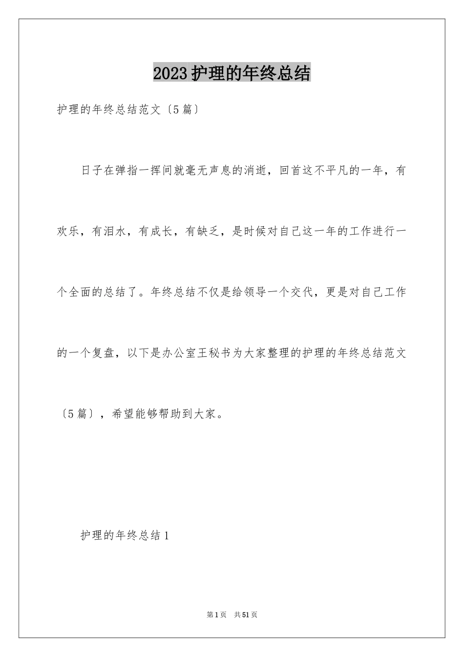 2023护理的年终总结范文.docx_第1页