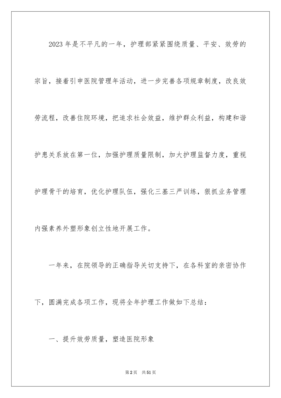 2023护理的年终总结范文.docx_第2页