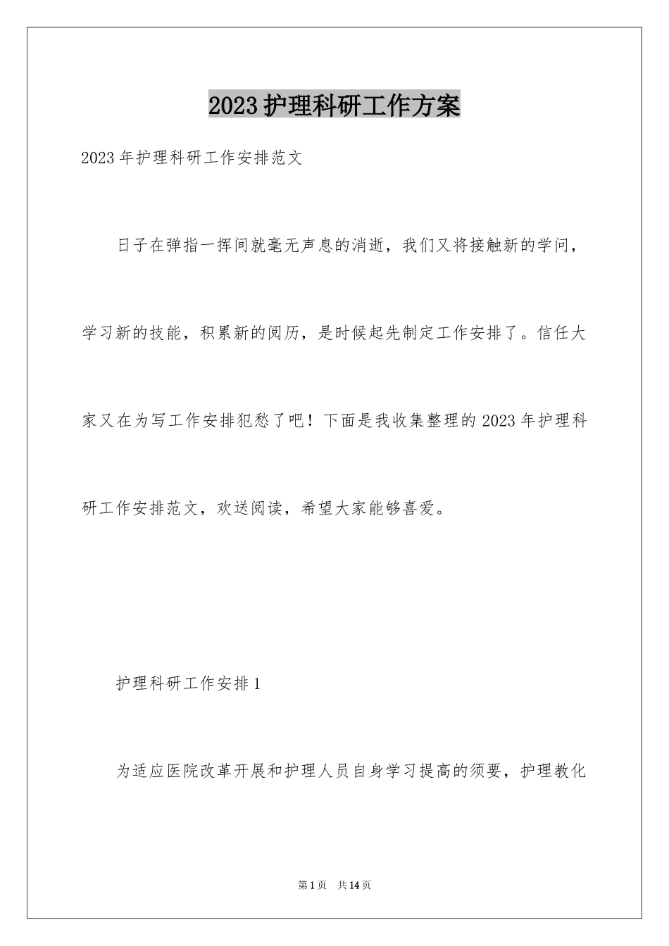 2023护理科研工作计划范文.docx_第1页