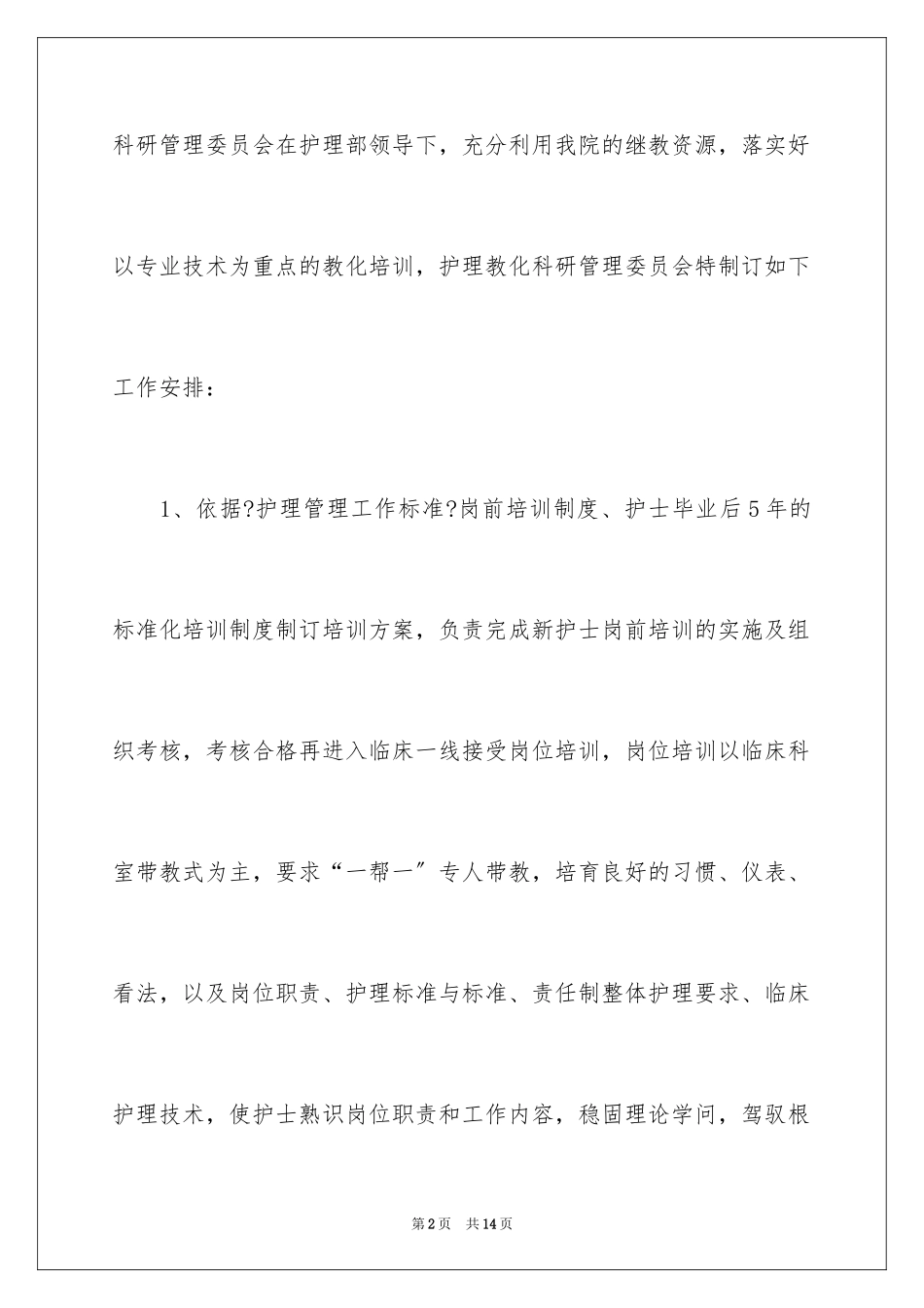 2023护理科研工作计划范文.docx_第2页