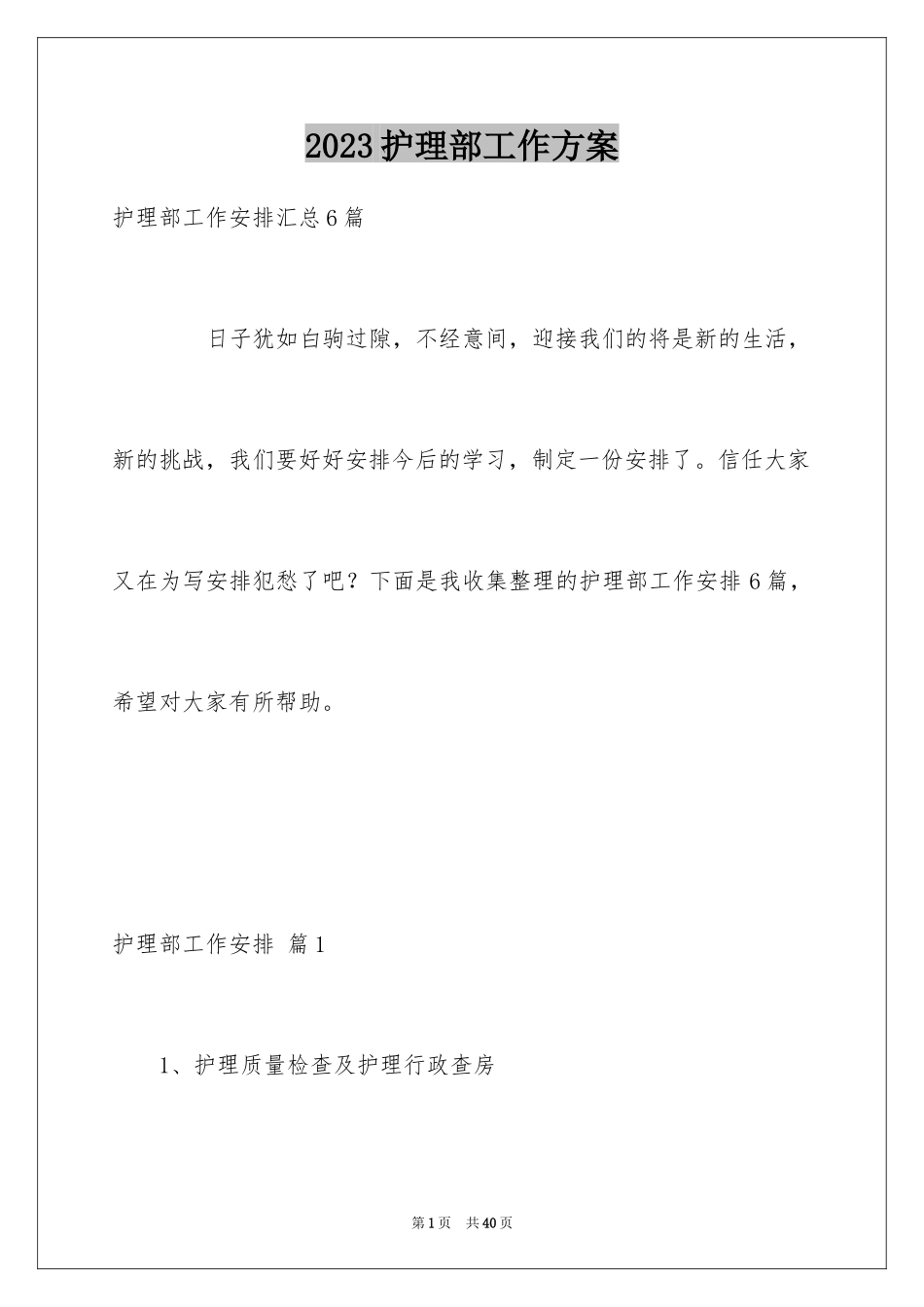 2023护理部工作计划10范文.docx_第1页