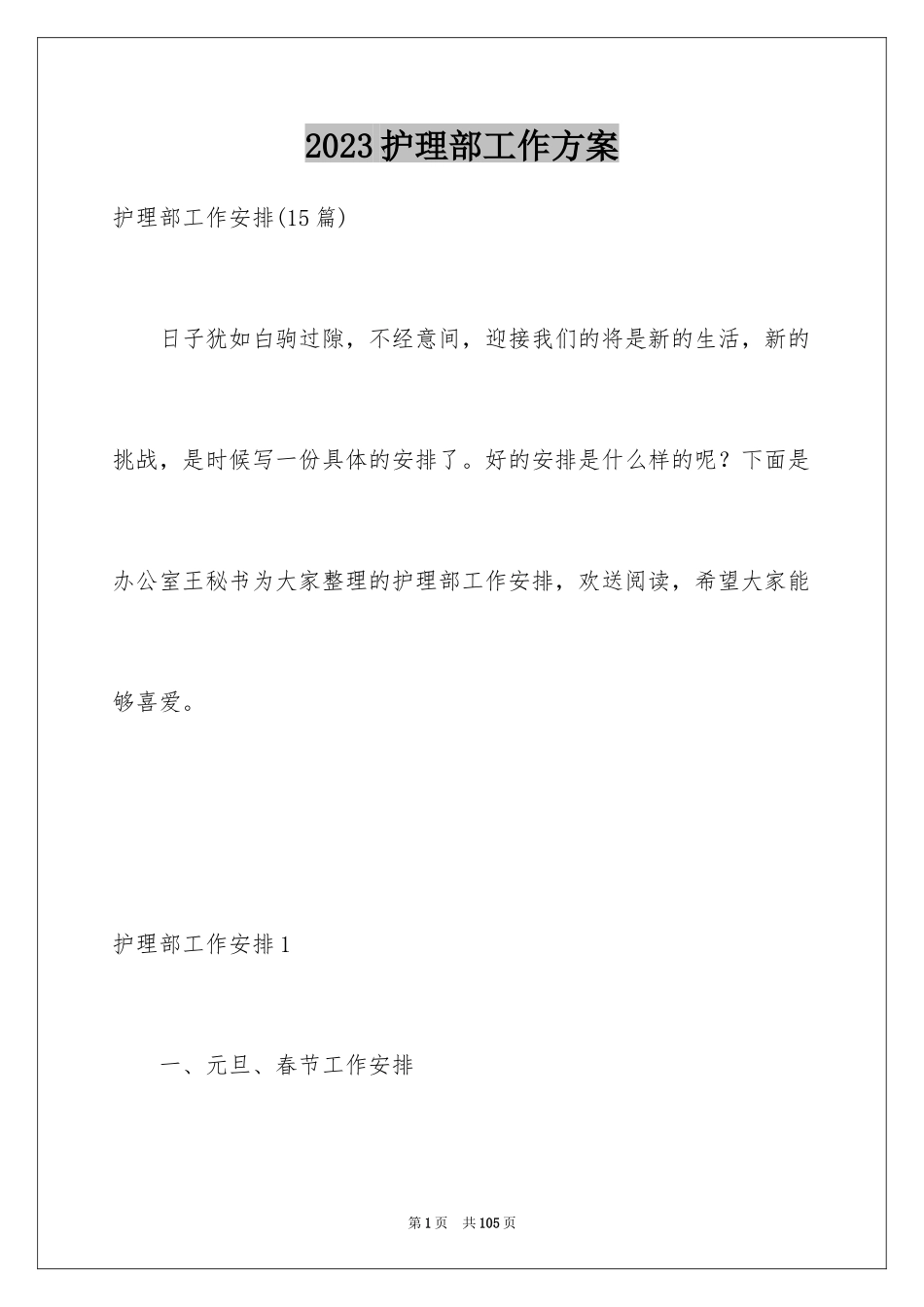 2023护理部工作计划29范文.docx_第1页