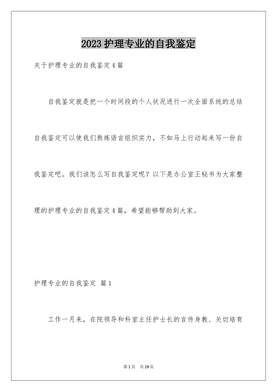 2023护理专业的自我鉴定1范文.docx_第1页