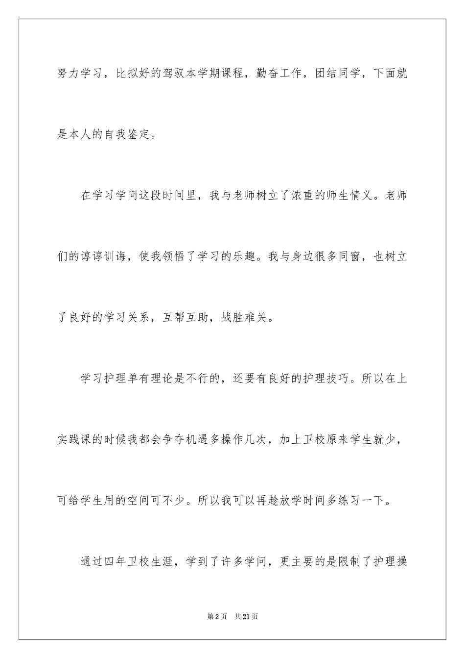 2023护理自我鉴定8范文.docx_第2页