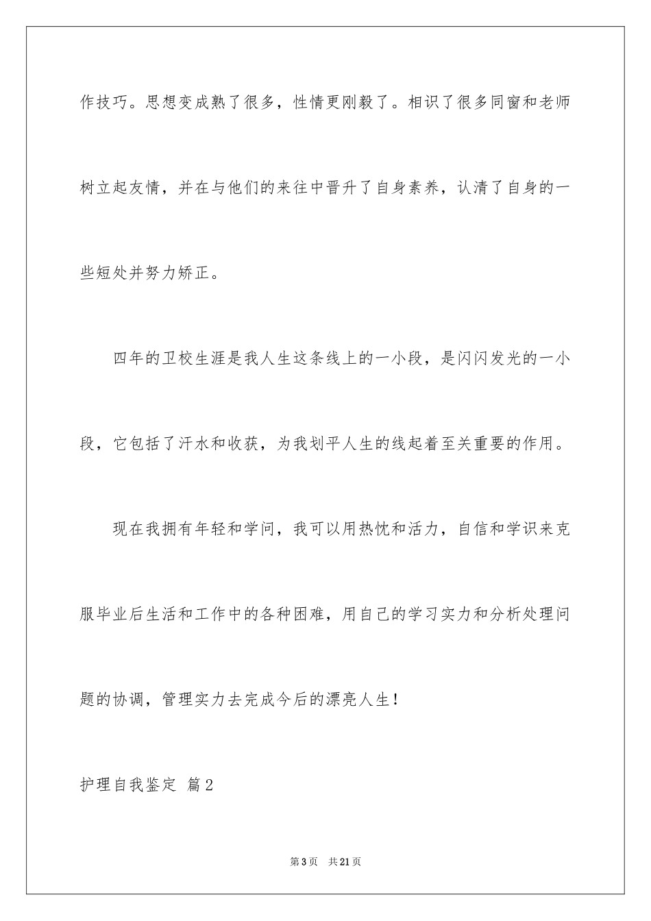 2023护理自我鉴定8范文.docx_第3页