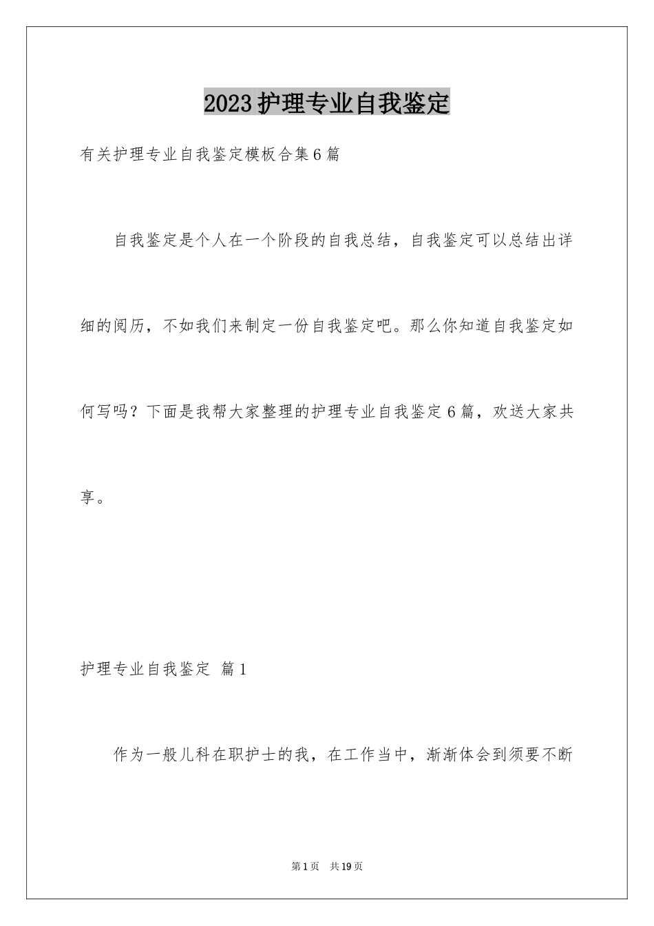 2023护理专业自我鉴定11范文.docx_第1页