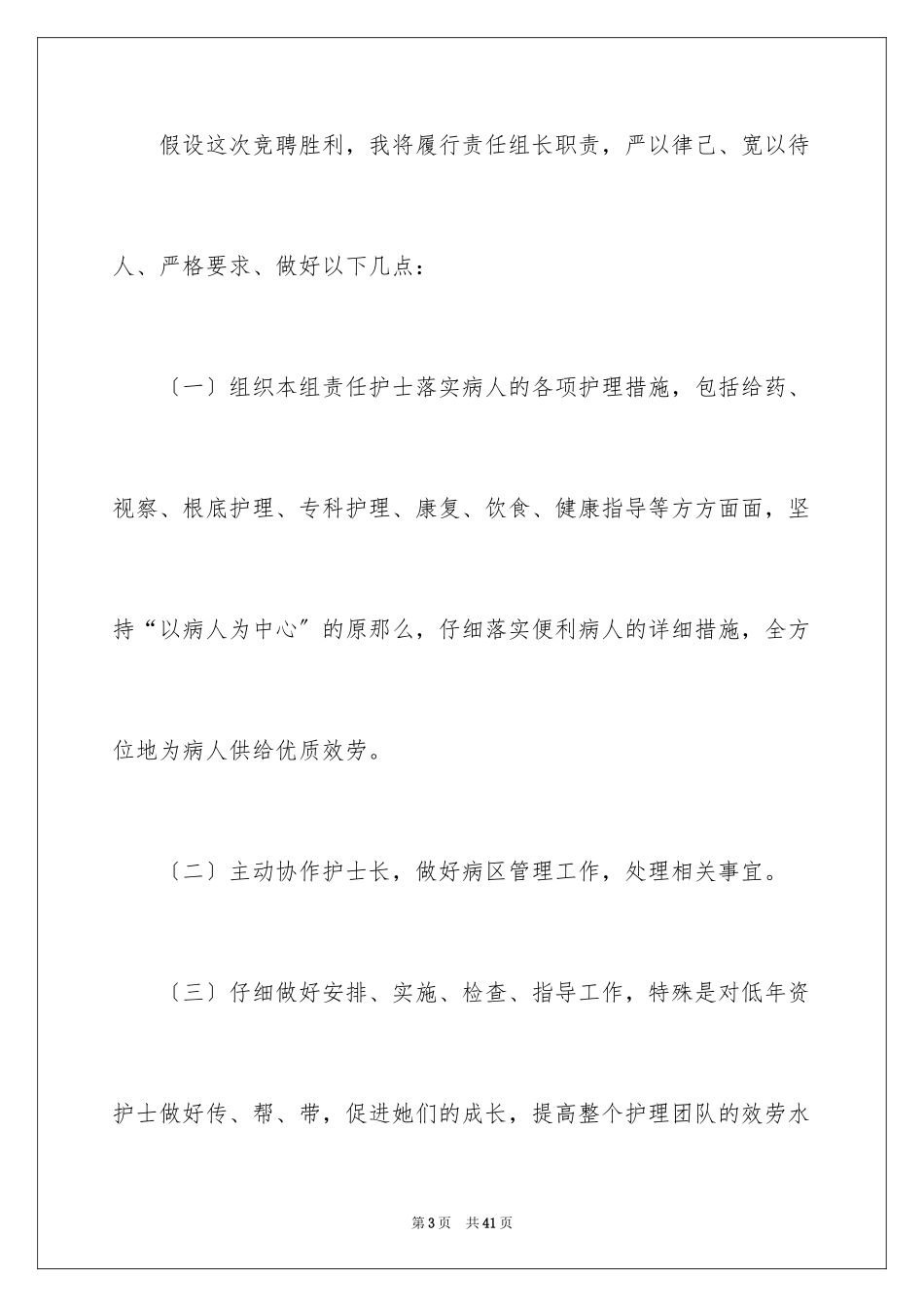 2023护士竞聘上岗演讲稿25范文.docx_第3页