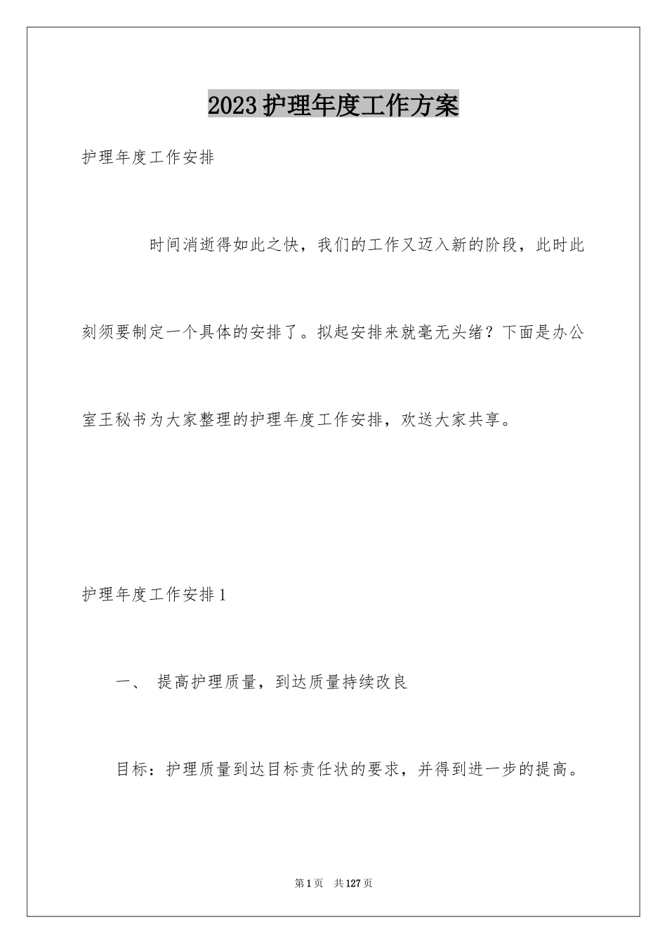 2023护理年度工作计划2范文.docx_第1页