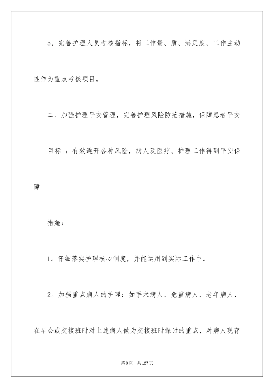 2023护理年度工作计划2范文.docx_第3页