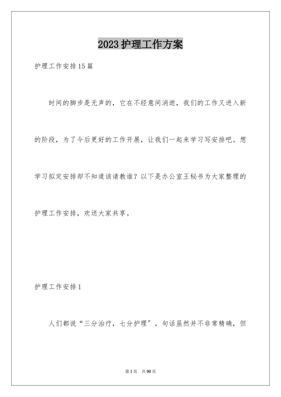 2023护理工作计划118范文.docx_第1页