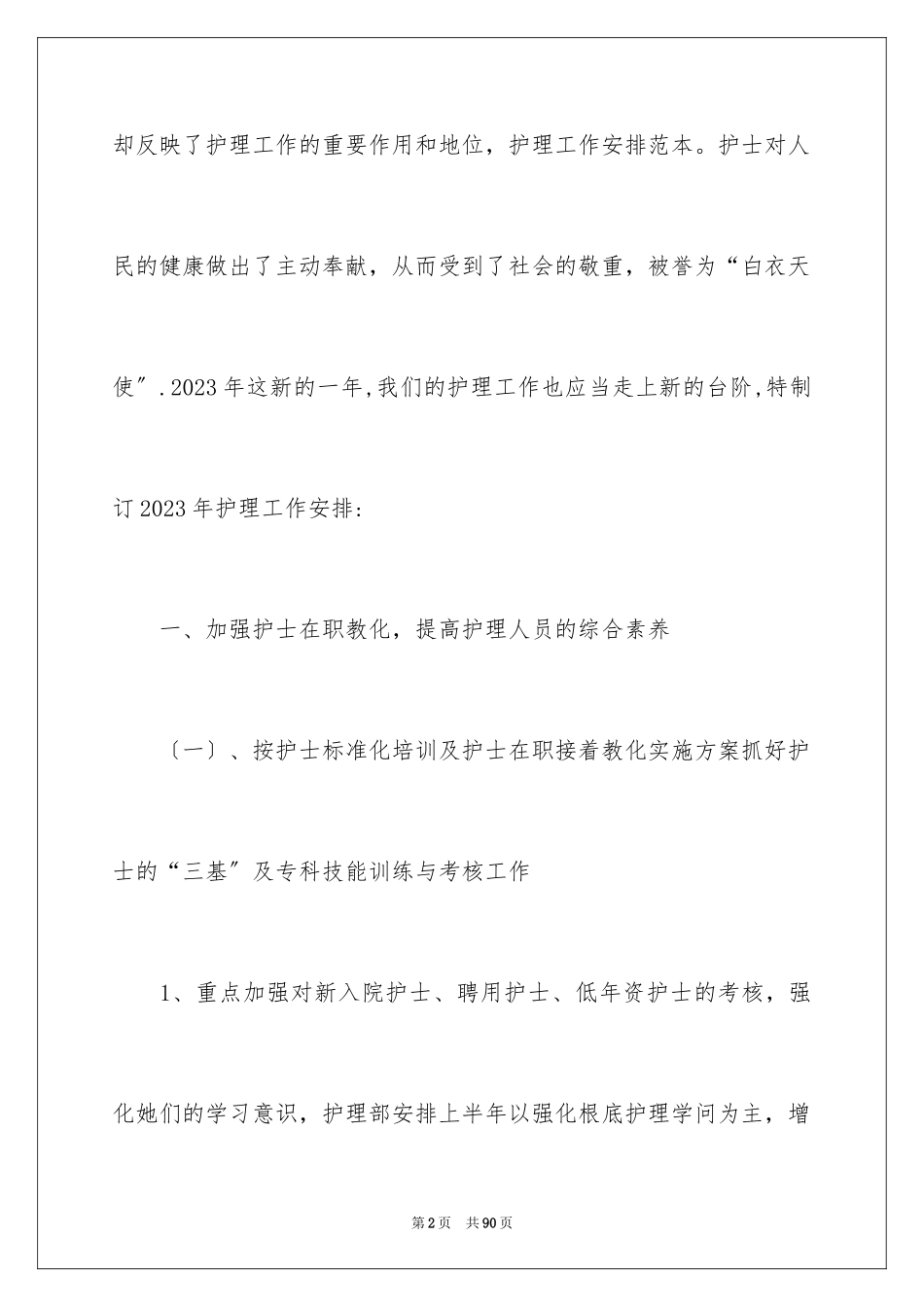 2023护理工作计划118范文.docx_第2页