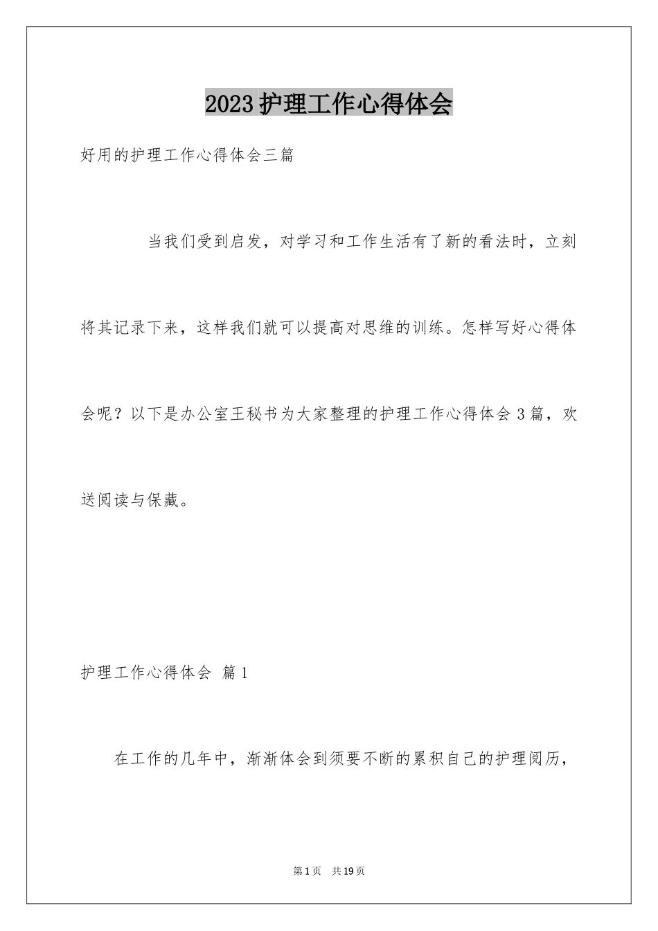 2023护理工作心得体会3范文.docx_第1页