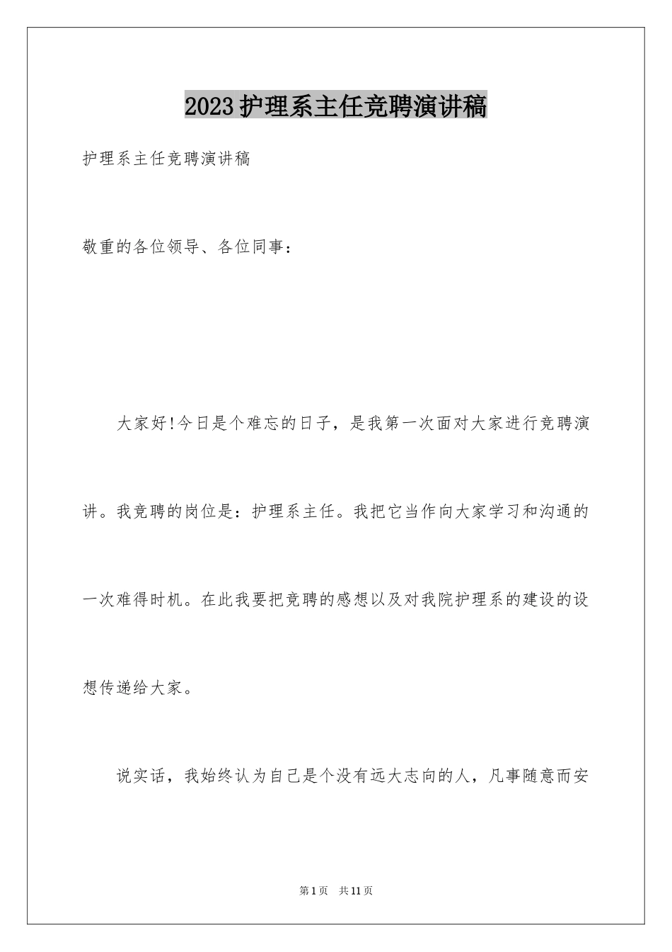 2023护理系主任竞聘演讲稿范文.docx_第1页