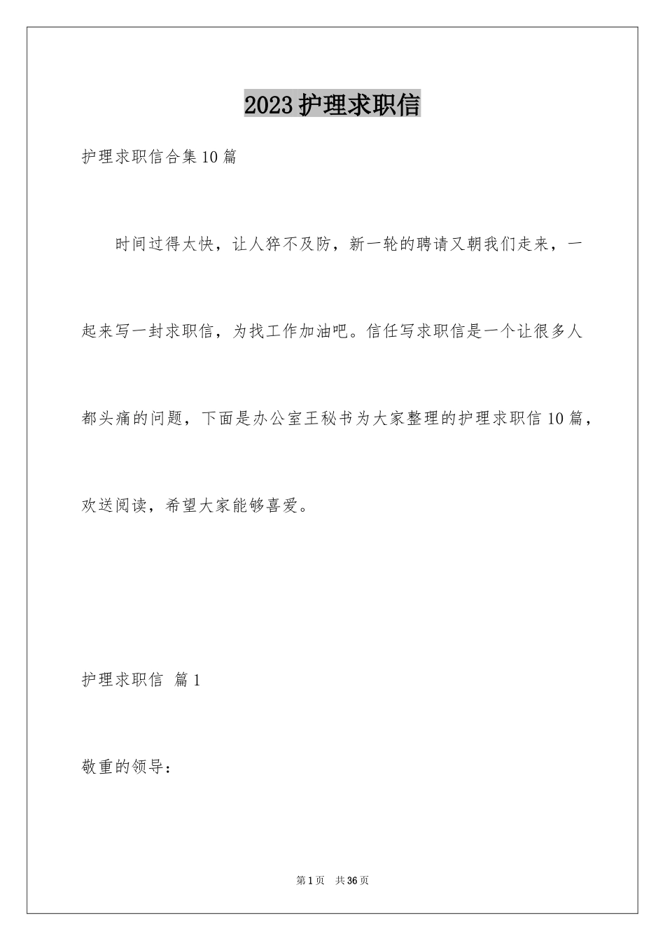 2023护理求职信87范文.docx_第1页