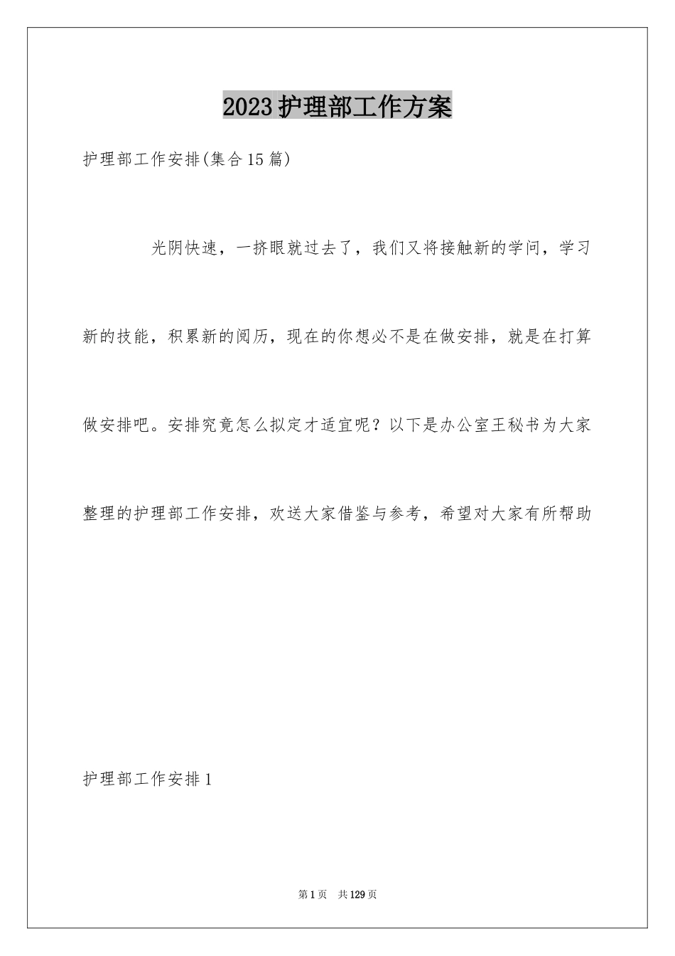 2023护理部工作计划4范文.docx_第1页