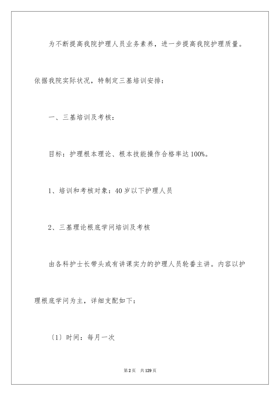2023护理部工作计划4范文.docx_第2页