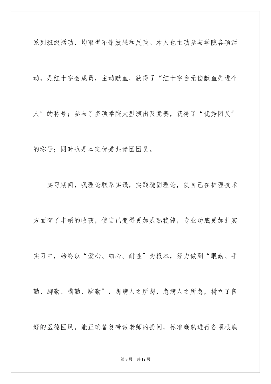 2023护理专业自我鉴定6范文.docx_第3页