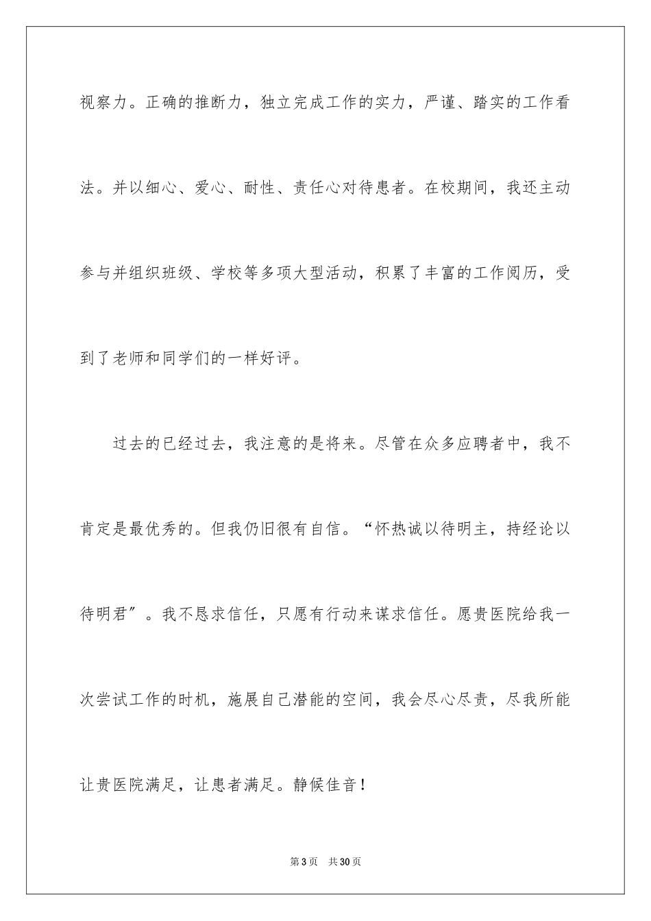 2023护理求职自荐信8范文.docx_第3页