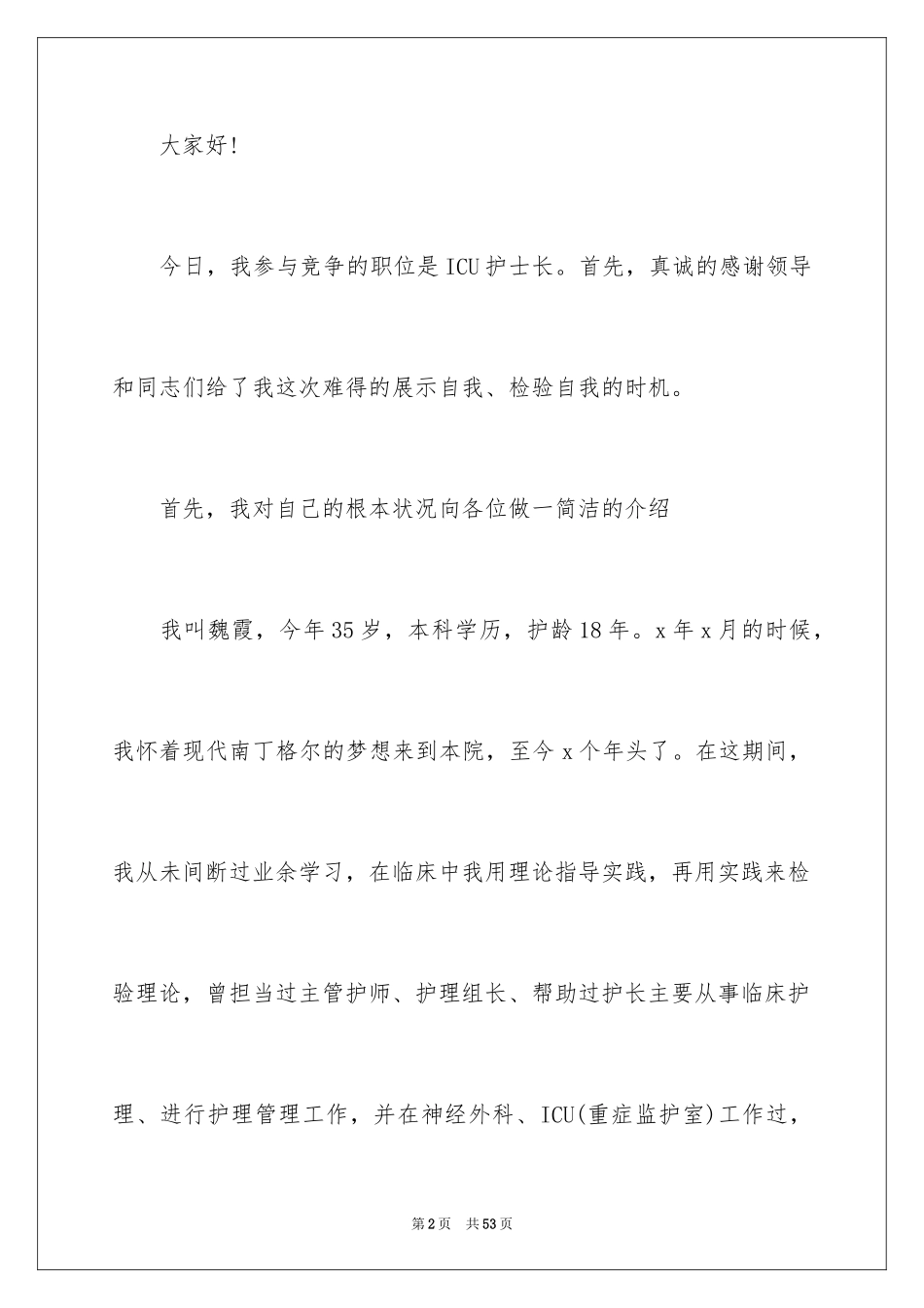 2023护士竞聘的演讲稿219范文.docx_第2页