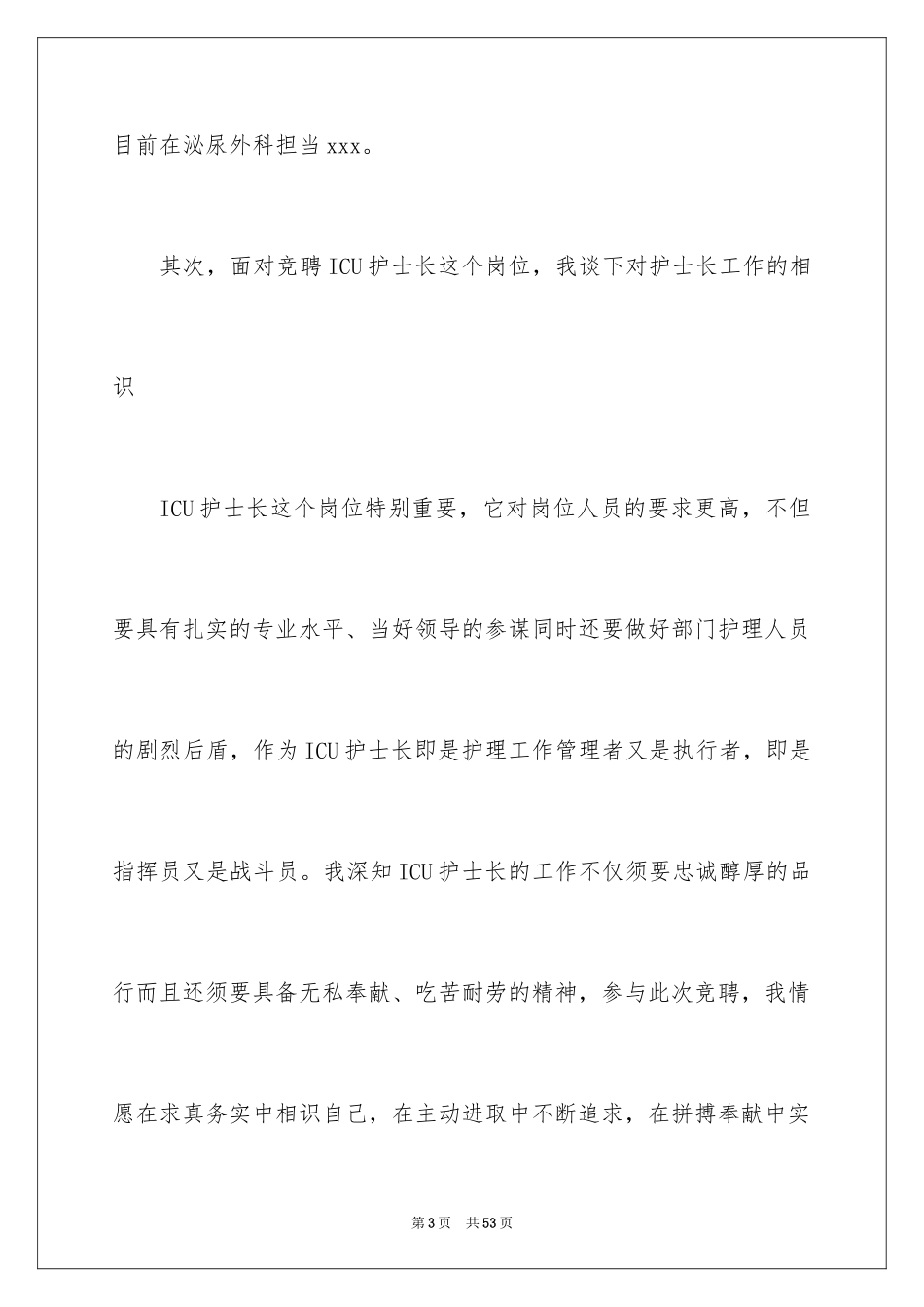 2023护士竞聘的演讲稿219范文.docx_第3页