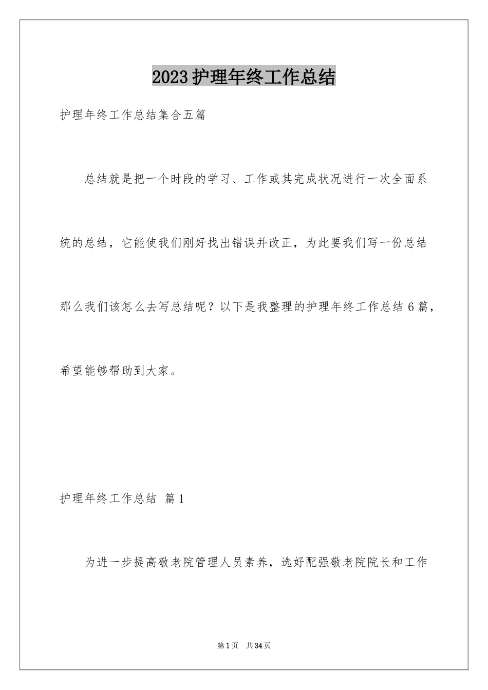 2023护理年终工作总结3范文.docx_第1页