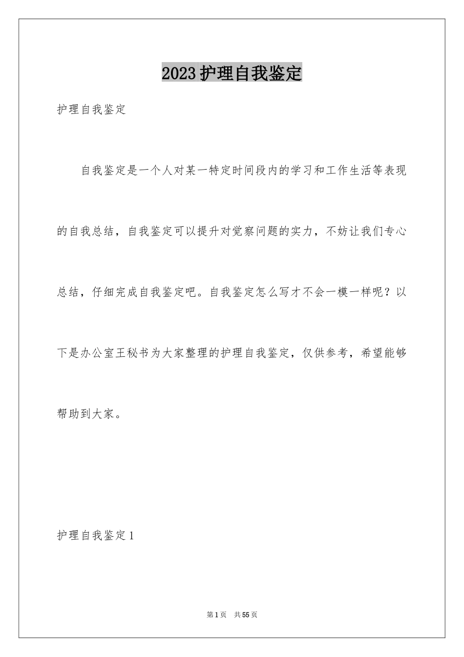 2023护理自我鉴定范文.docx_第1页