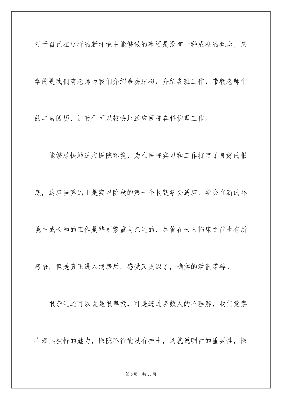 2023护理自我鉴定范文.docx_第3页
