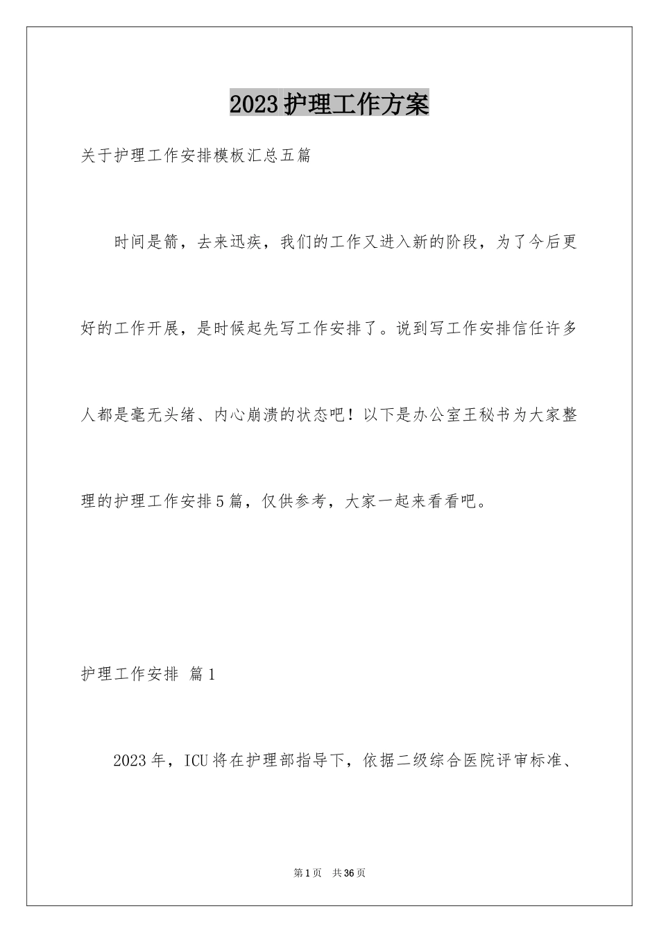 2023护理工作计划128范文.docx_第1页