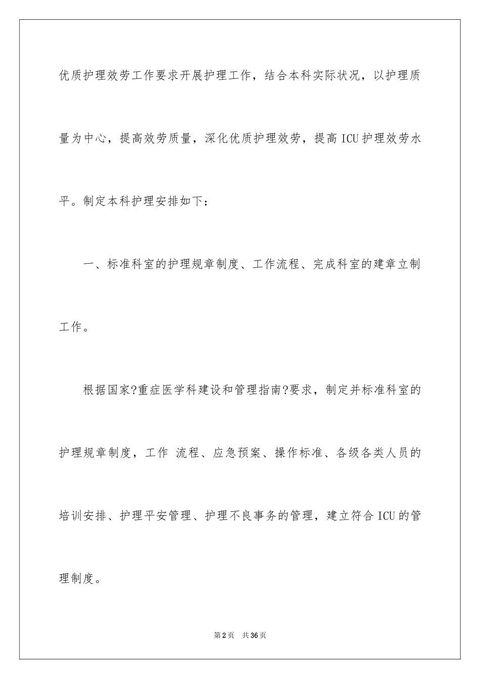 2023护理工作计划128范文.docx_第2页