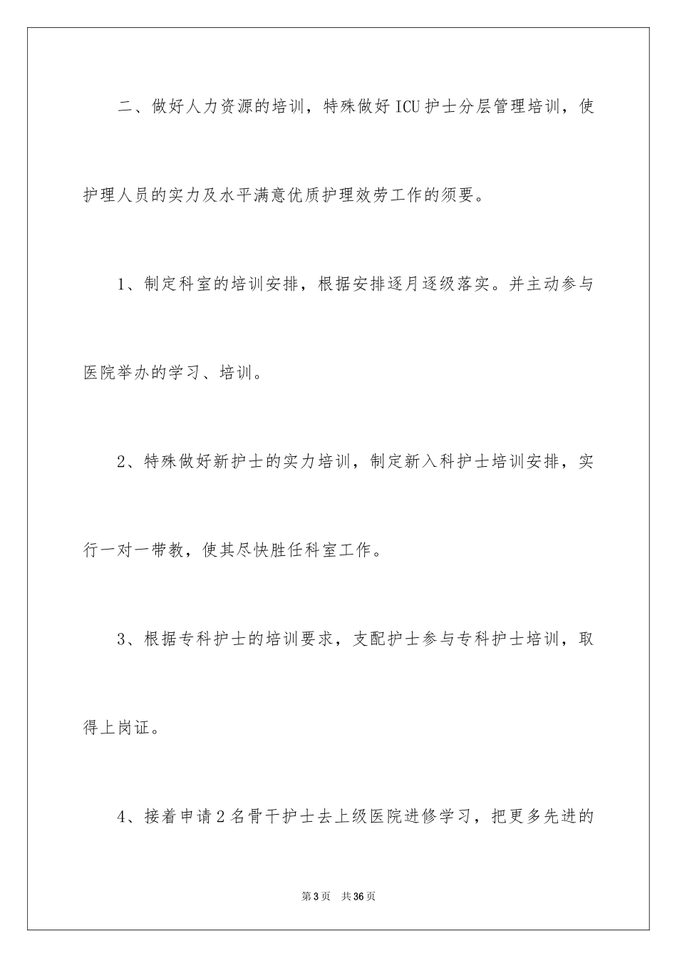 2023护理工作计划128范文.docx_第3页