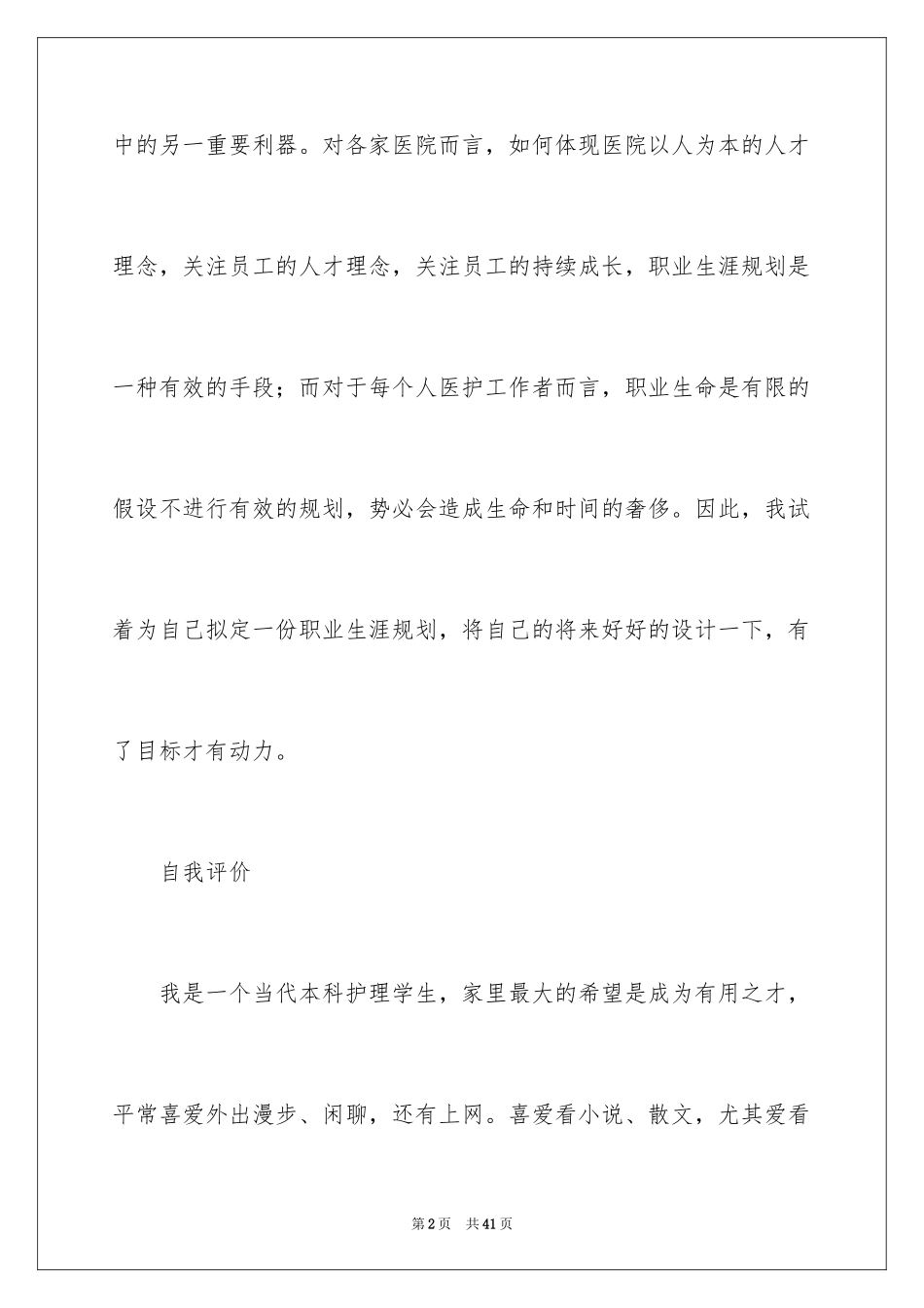 2023护理职业规划10范文.docx_第2页
