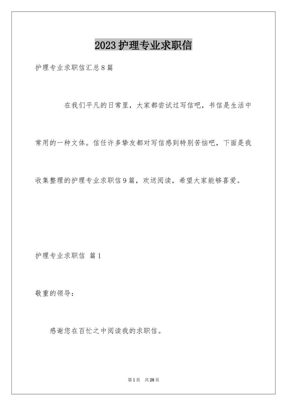 2023护理专业求职信85范文.docx_第1页