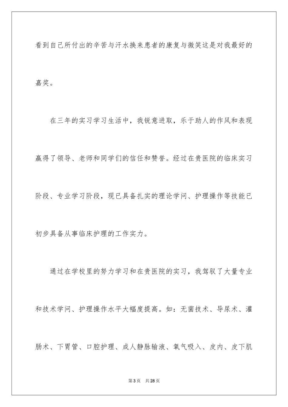2023护理专业求职信85范文.docx_第3页