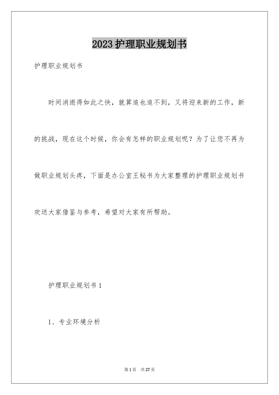 2023护理职业规划书范文.docx_第1页