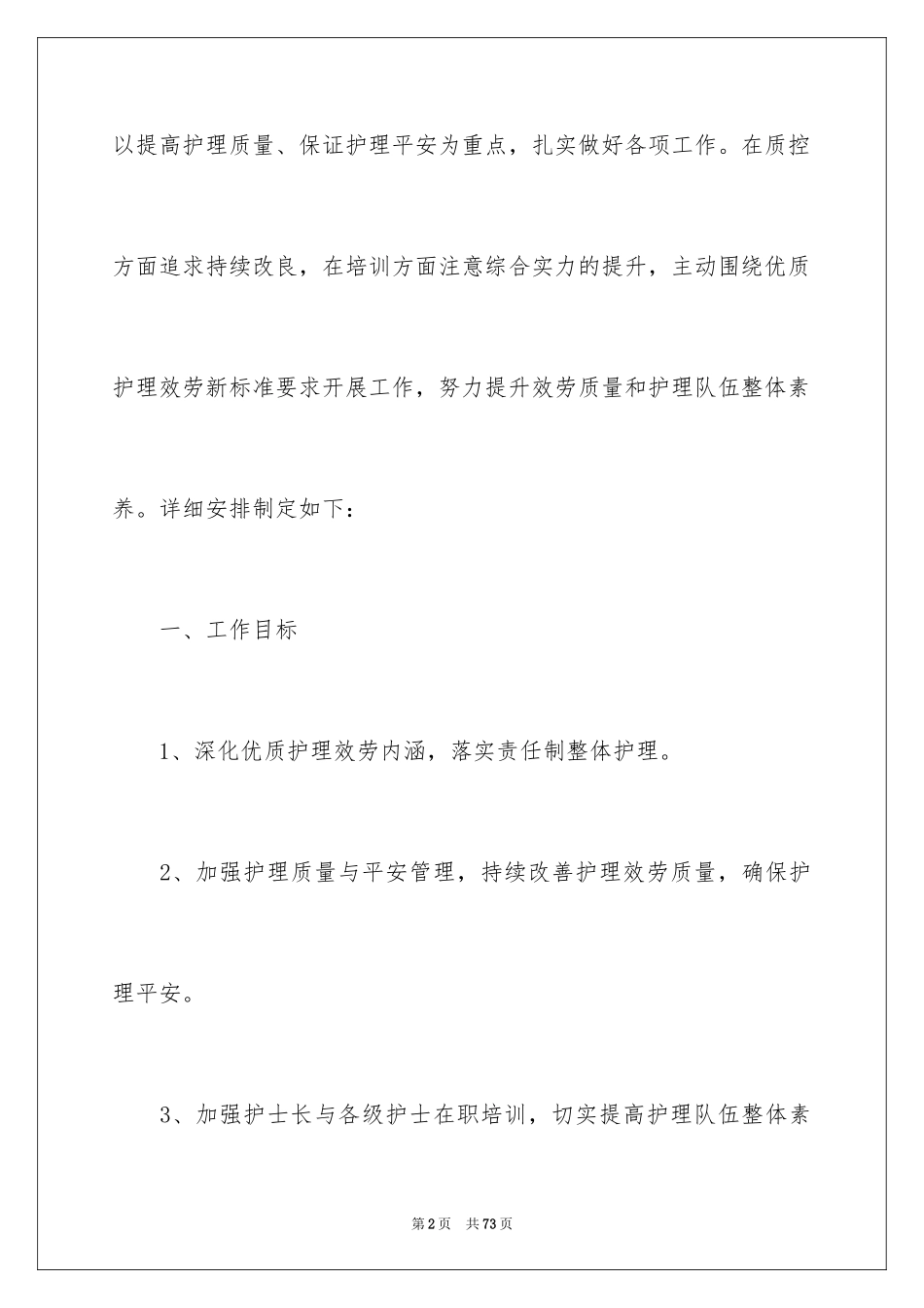 2023护理部工作计划5范文.docx_第2页