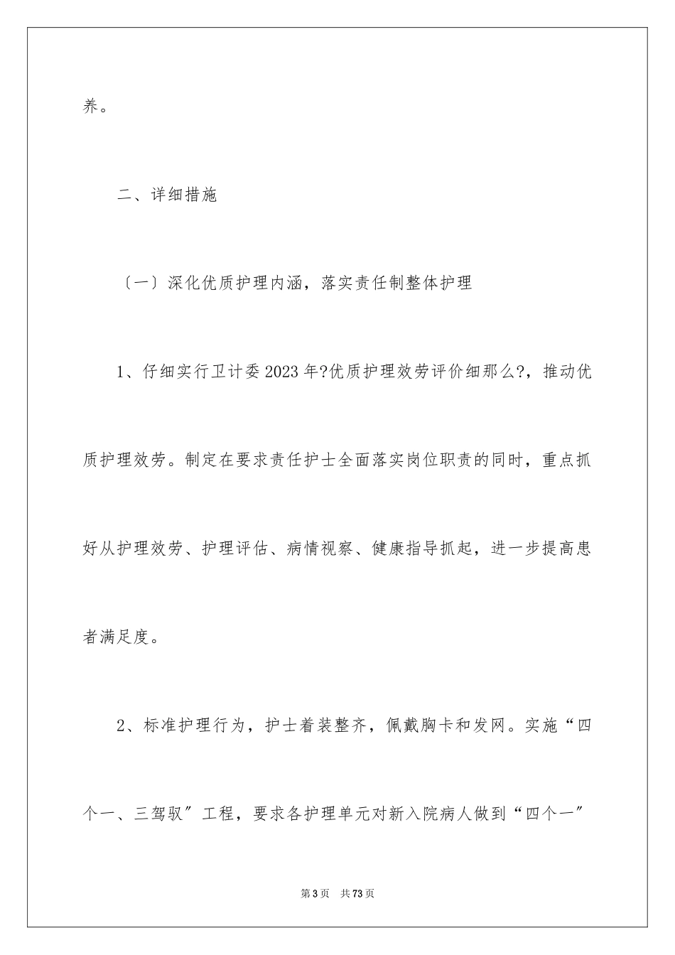 2023护理部工作计划5范文.docx_第3页