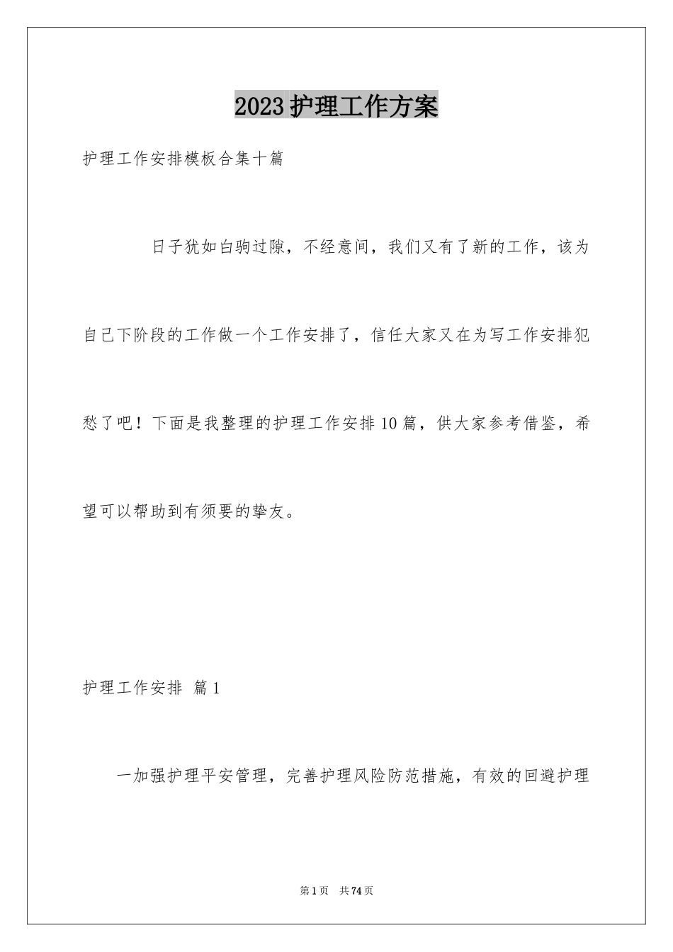 2023护理工作计划54范文.docx_第1页