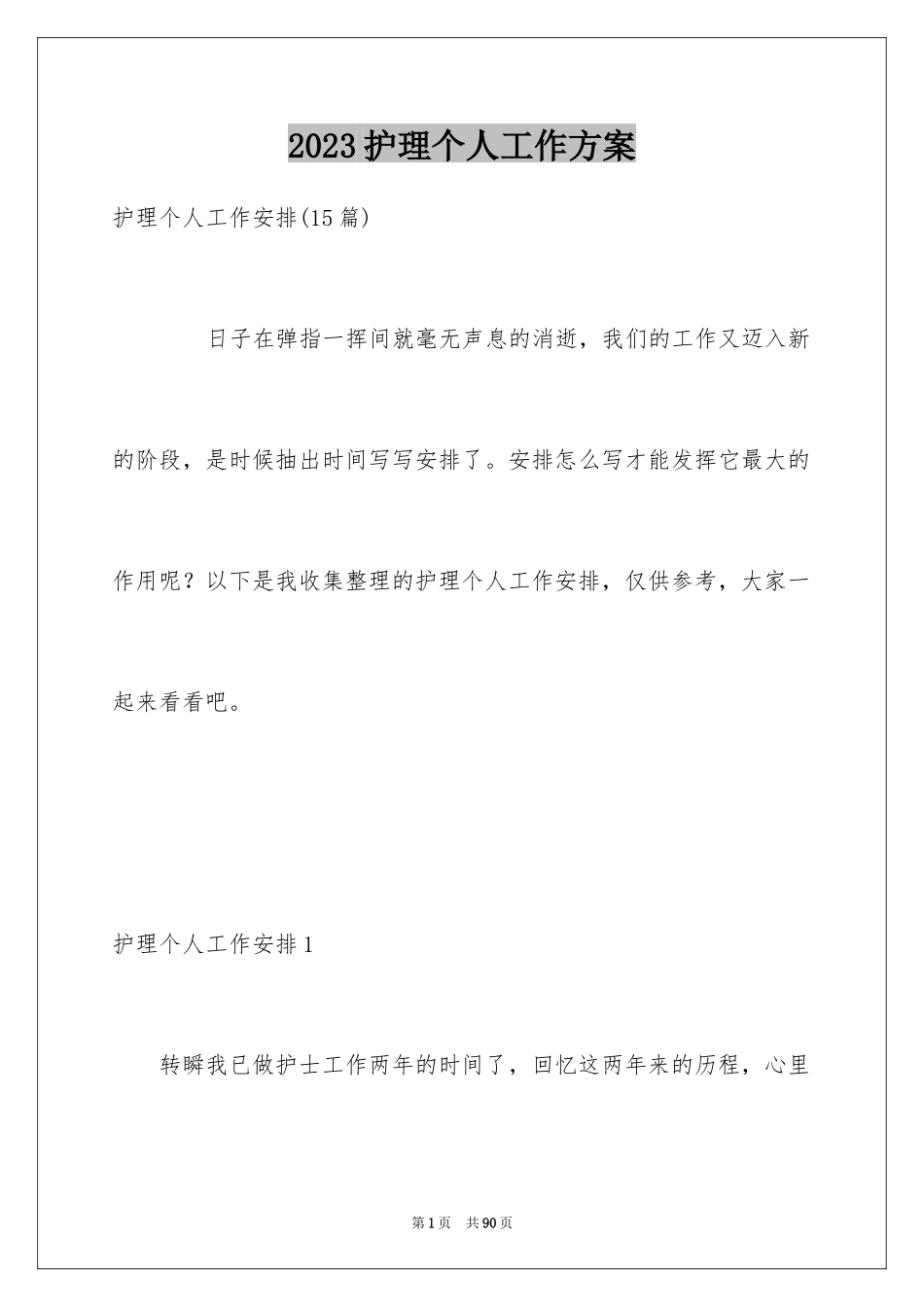 2023护理个人工作计划范文.docx_第1页