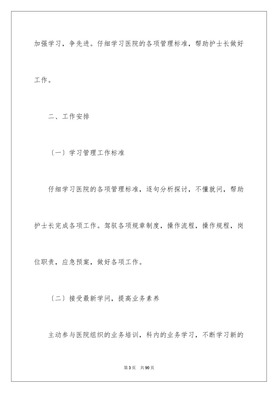 2023护理个人工作计划范文.docx_第3页