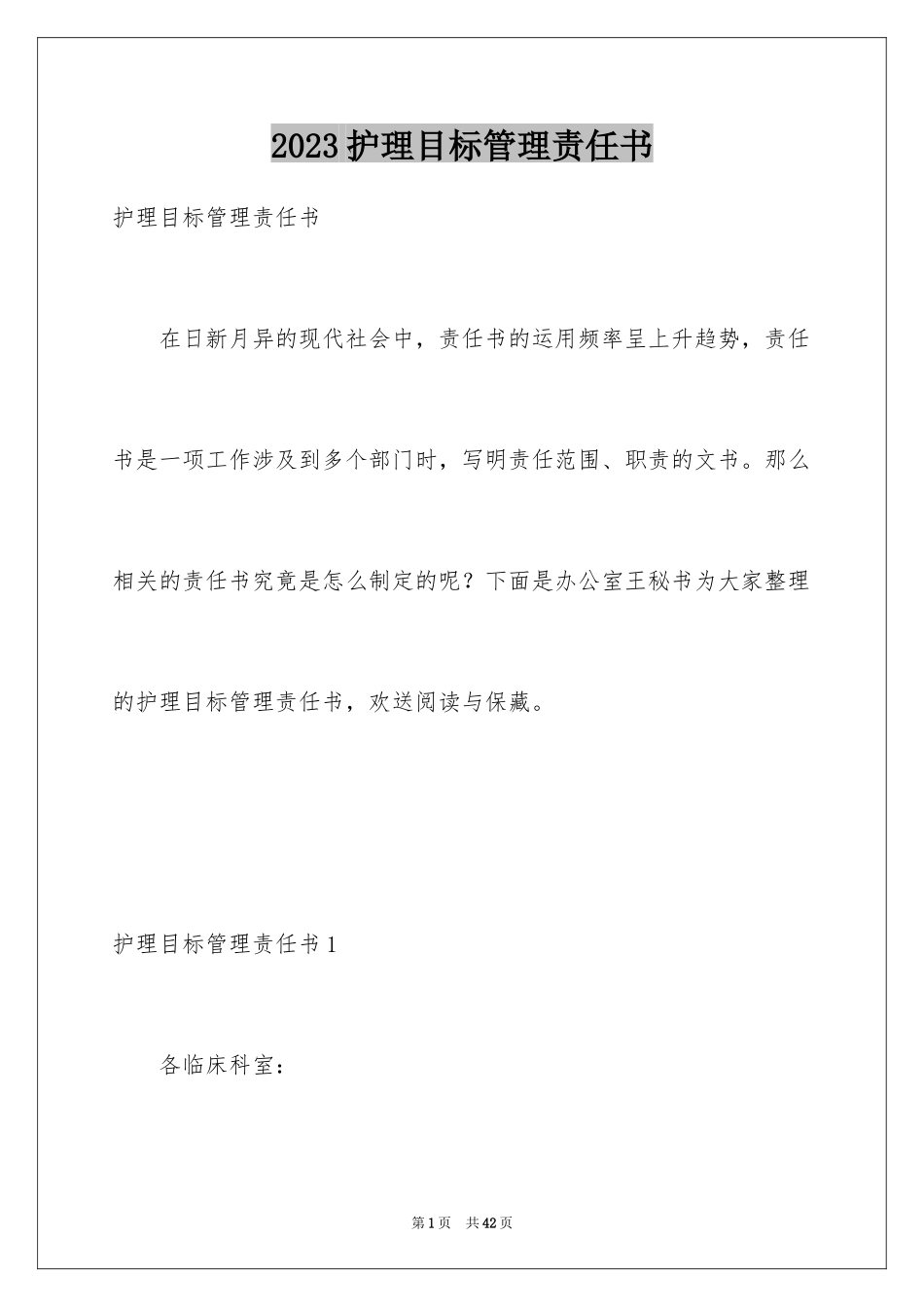 2023护理目标管理责任书4范文.docx_第1页