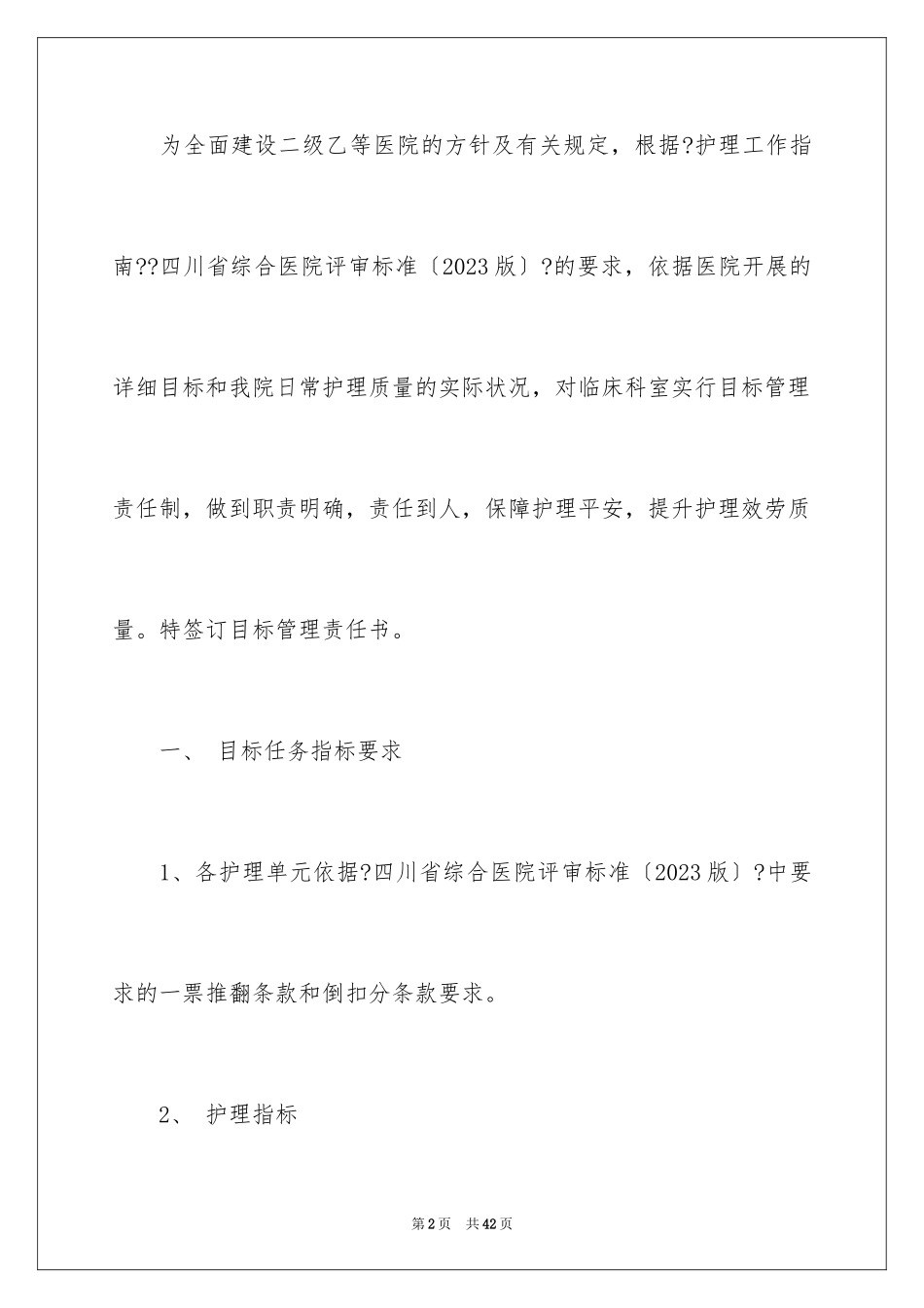 2023护理目标管理责任书4范文.docx_第2页