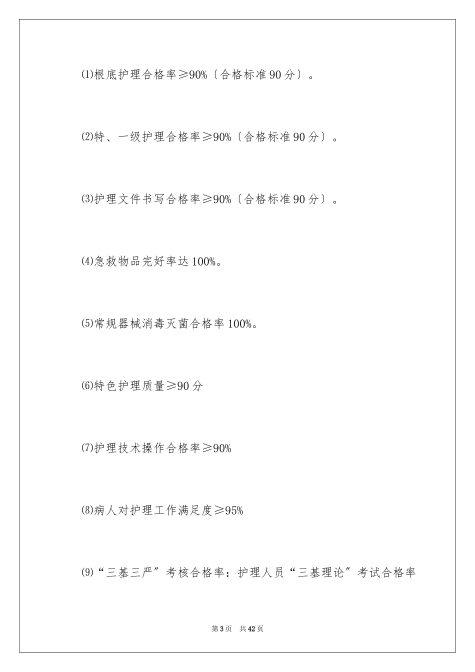 2023护理目标管理责任书4范文.docx_第3页