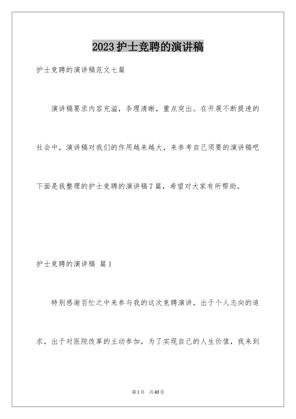 2023护士竞聘的演讲稿40范文.docx_第1页