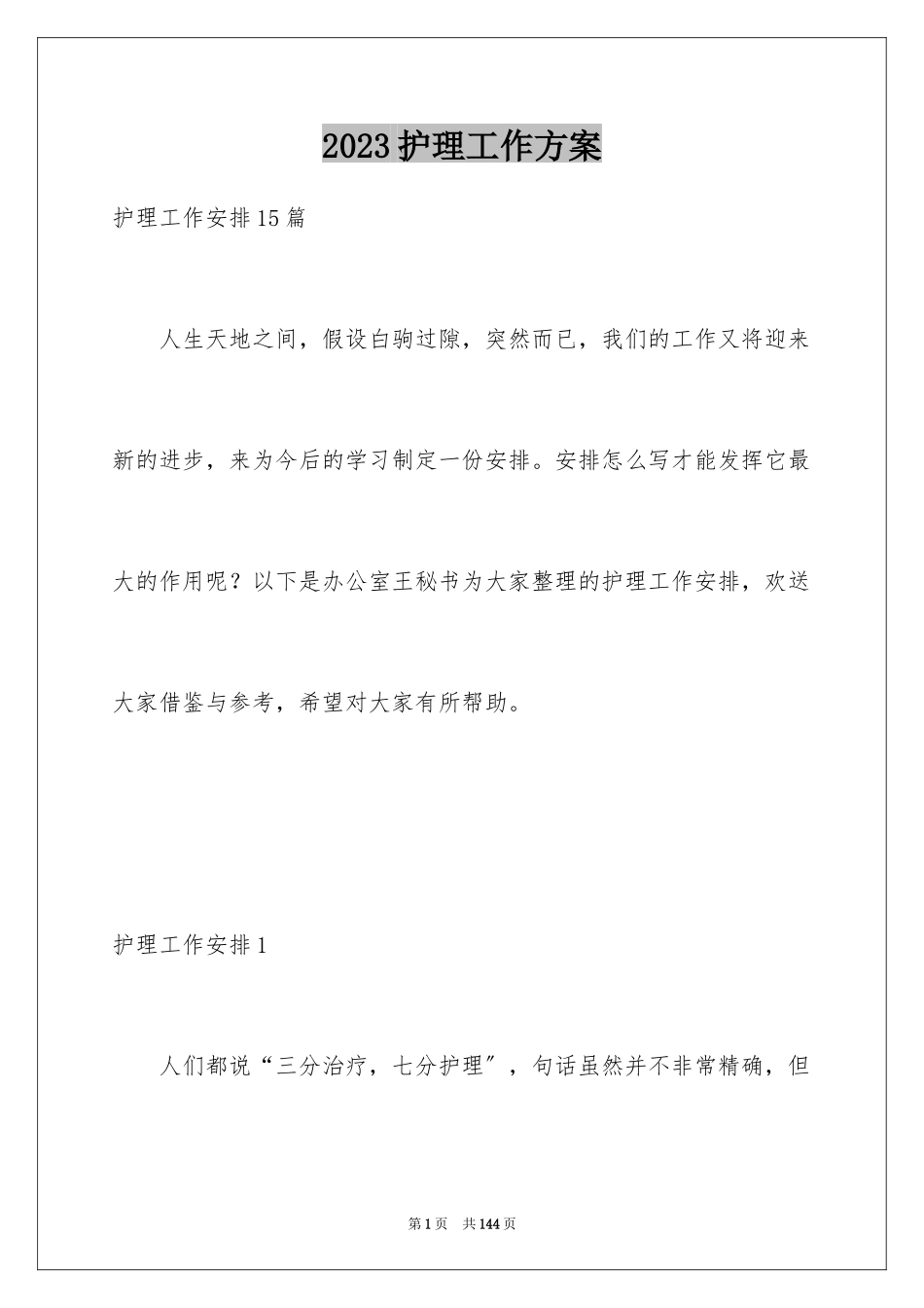 2023护理工作计划11范文.docx_第1页